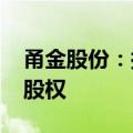 甬金股份：拟8323.2万元收购民乐管业51%股权