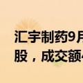 汇宇制药9月25日大宗交易折价成交423.6万股，成交额4964.59万元