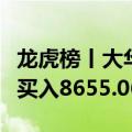 龙虎榜丨大华股份今日涨停，作手新一席位净买入8655.06万元