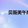 贝斯美午后涨超8%，股价创历史新高
