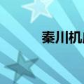 秦川机床：选举马旭耀为董事长