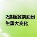 2连板冀凯股份：近期公司经营情况及内外部经营环境未发生重大变化