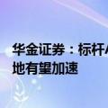 华金证券：标杆AI应用陆续进入到商业化阶段，AI应用侧落地有望加速