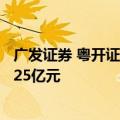 广发证券 粤开证券等共同成立产业链投资公司，注册资本1.25亿元