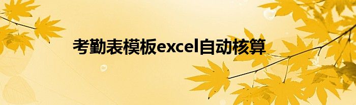 考勤表模板excel自动核算