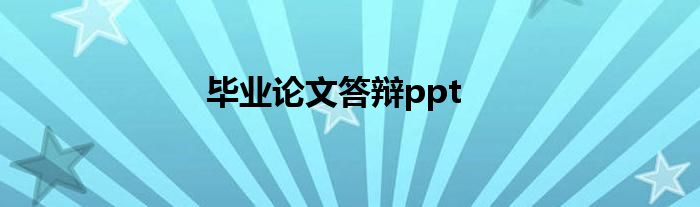 毕业论文答辩ppt