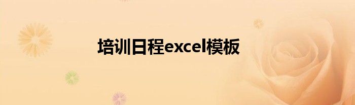 培训日程excel模板