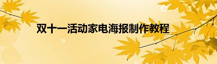 双十一活动家电海报制作教程