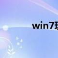 win7玩cf黑边穿越火线怎么办