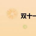 双十一创意家电海报制作教程