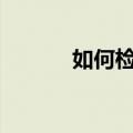 如何检查iphonexr是否是新机
