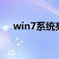 win7系统亮度调节功能消失后如何恢复