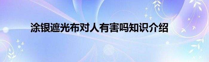 涂银遮光布对人有害吗知识介绍