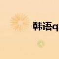 韩语qq名字女生网名知识介绍