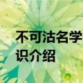 不可沽名学霸王意思 不可沽名学霸王解析知识介绍