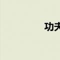 功夫英语怎么读知识介绍