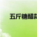 五斤糖醋蒜的比例到底是多少知识介绍