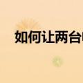 如何让两台电脑共享一台打印机知识介绍