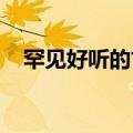 罕见好听的古风帮派名字有哪些知识介绍