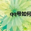 qq号如何更改实名认证信息知识介绍