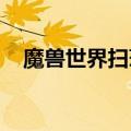 魔兽世界扫荡者应该学什么技能知识介绍