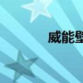 威能壁挂炉使用说明知识介绍