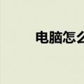 电脑怎么把开机密码取消知识介绍