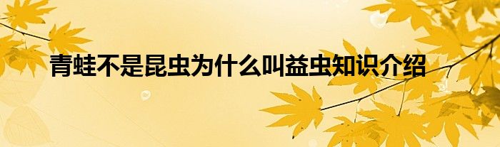 青蛙不是昆虫为什么叫益虫知识介绍