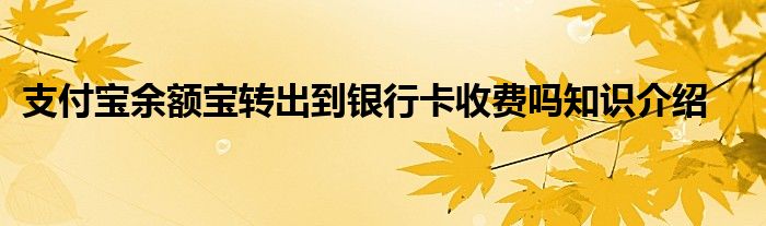 支付宝余额宝转出到银行卡收费吗知识介绍