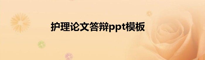 护理论文答辩ppt模板