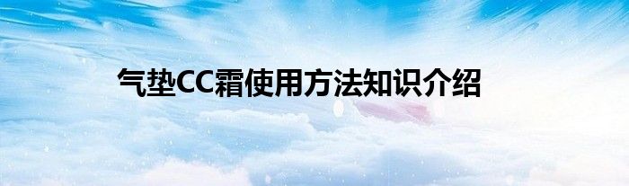 气垫CC霜使用方法知识介绍