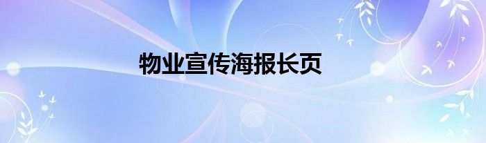 物业宣传海报长页