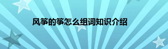 风筝的筝怎么组词知识介绍