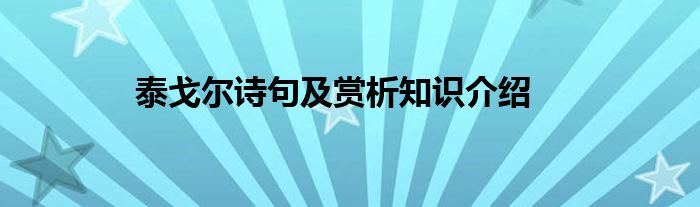 泰戈尔诗句及赏析知识介绍