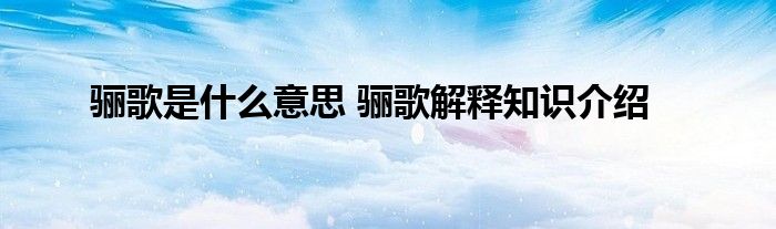 骊歌是什么意思 骊歌解释知识介绍