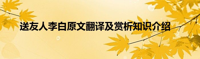 送友人李白原文翻译及赏析知识介绍