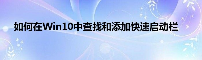 如何在Win10中查找和添加快速启动栏