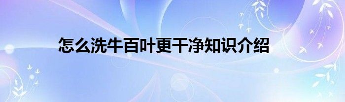 怎么洗牛百叶更干净知识介绍