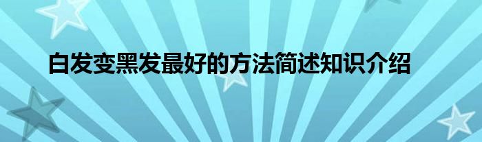 白发变黑发最好的方法简述知识介绍