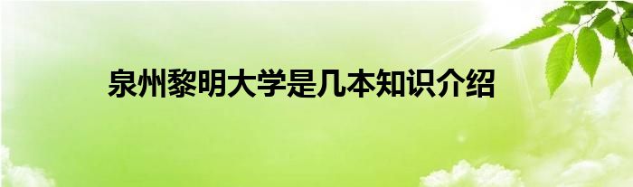 泉州黎明大学是几本知识介绍