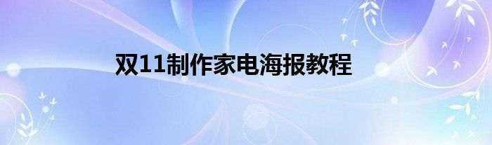 双11制作家电海报教程