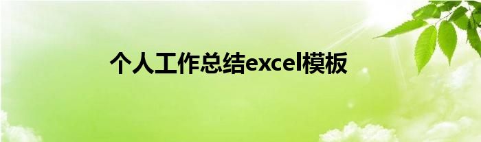 个人工作总结excel模板