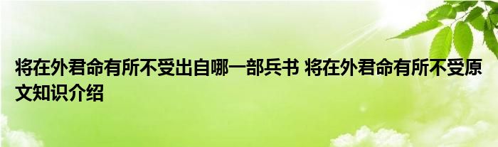 将在外君命有所不受出自哪一部兵书 将在外君命有所不受原文知识介绍