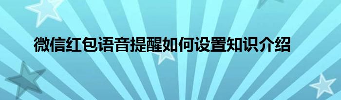 微信红包语音提醒如何设置知识介绍