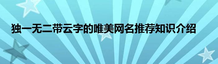 独一无二带云字的唯美网名推荐知识介绍