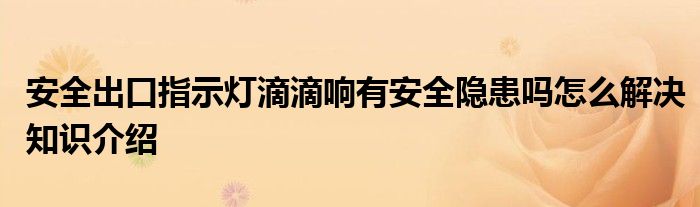 安全出口指示灯滴滴响有安全隐患吗怎么解决知识介绍