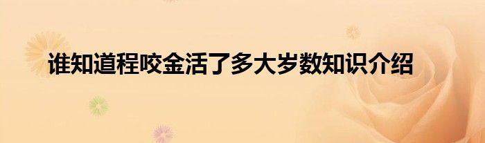 谁知道程咬金活了多大岁数知识介绍