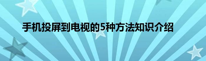 手机投屏到电视的5种方法知识介绍