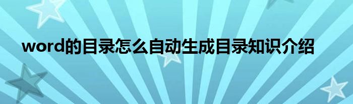 word的目录怎么自动生成目录知识介绍