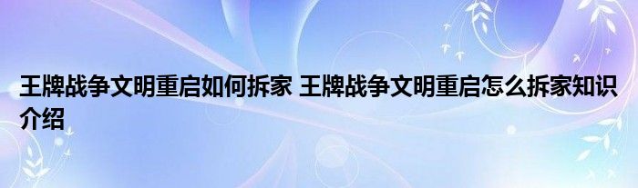 王牌战争文明重启如何拆家 王牌战争文明重启怎么拆家知识介绍